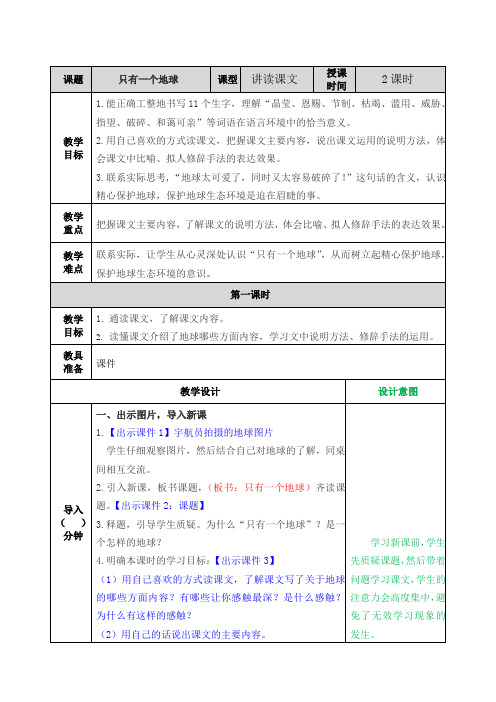 部编版六年级语文上册第18课《只有一个地球》精品教案+说课稿