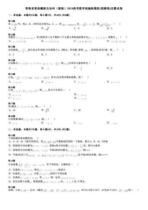 青海省果洛藏族自治州(新版)2024高考数学统编版模拟(预测卷)完整试卷