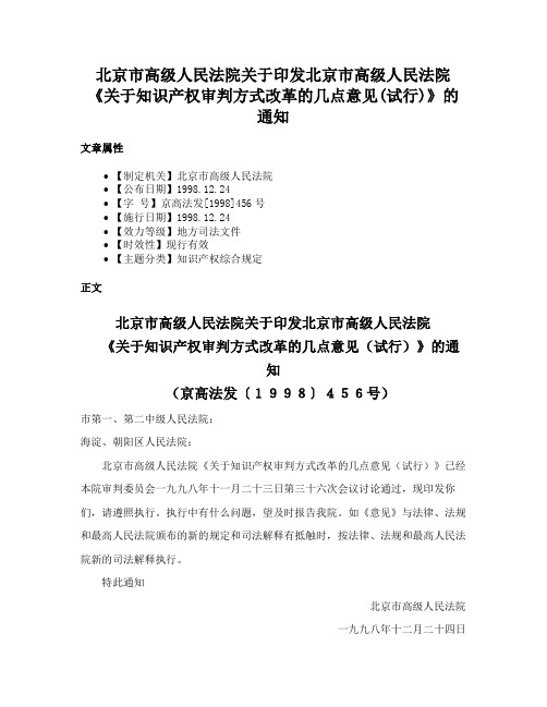 北京市高级人民法院关于印发北京市高级人民法院《关于知识产权审判方式改革的几点意见(试行)》的通知