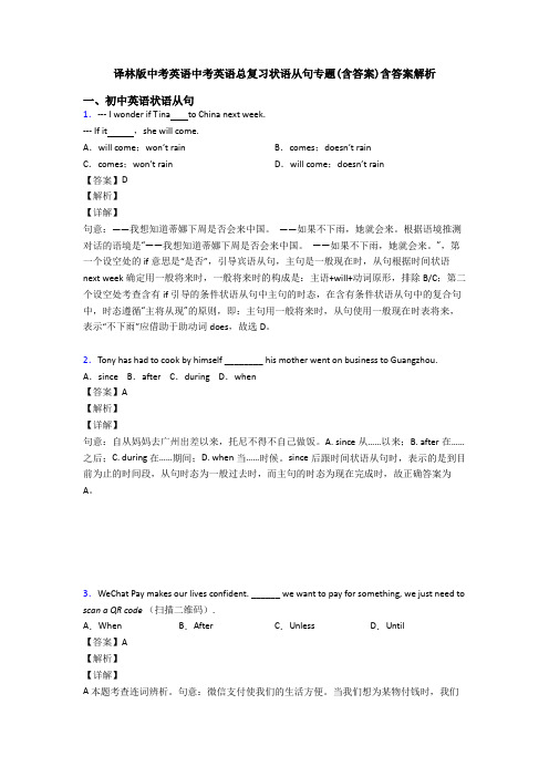 译林版中考英语中考英语总复习状语从句专题(含答案)含答案解析