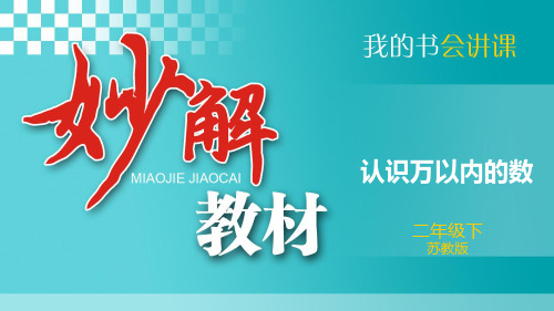 7四、认识万以内的数3、认识万以内的数(例5、6、7)