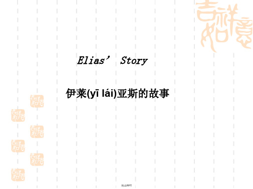 新人教版高中英语必修一unit5 Elias’ Story课文翻译