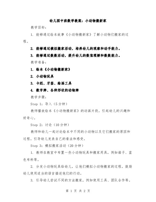 幼儿园中班数学教案：小动物搬新家