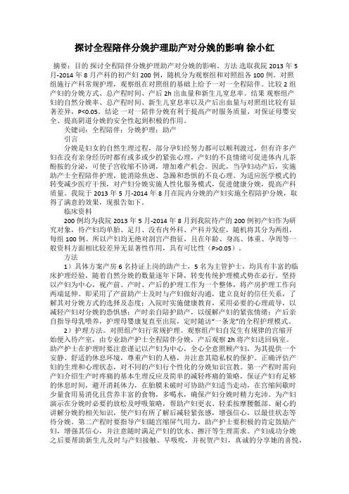 探讨全程陪伴分娩护理助产对分娩的影响 徐小红