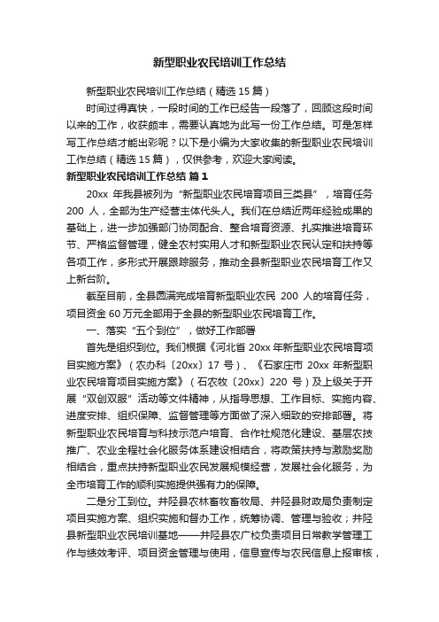 新型职业农民培训工作总结（精选15篇）