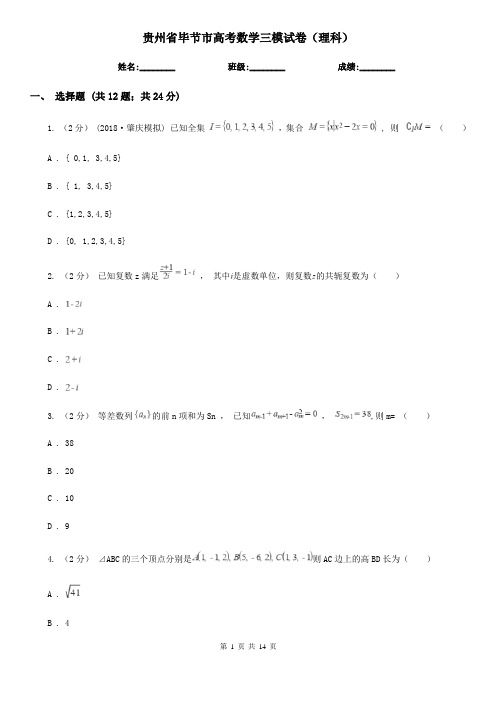 贵州省毕节市高考数学三模试卷(理科)