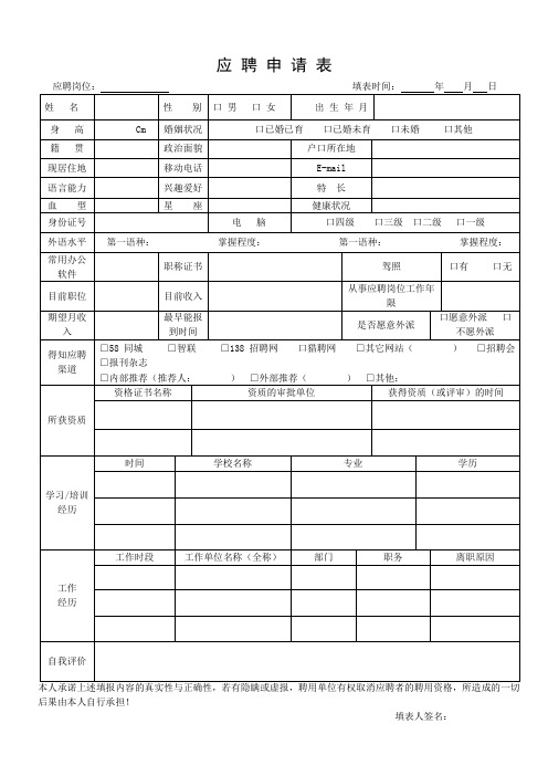 应聘申请表(最新版)