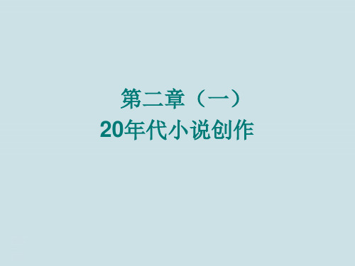 中国现当代文学史第二章《20年代小说创作》PPT课件