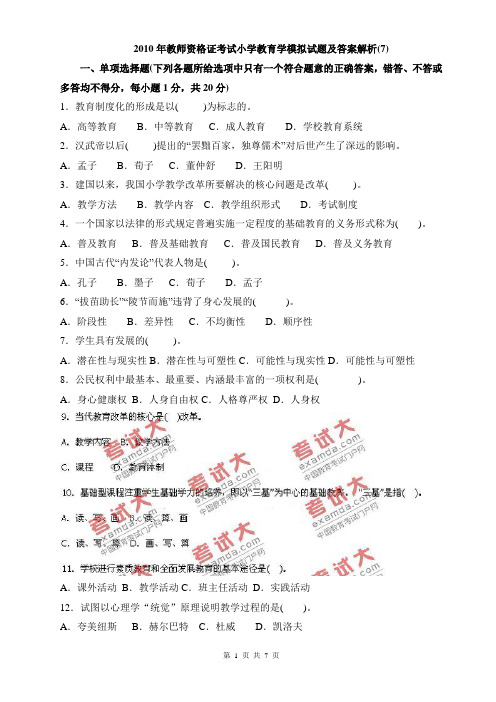 2011年教师资格证考试教育学模拟试题及答案解析7