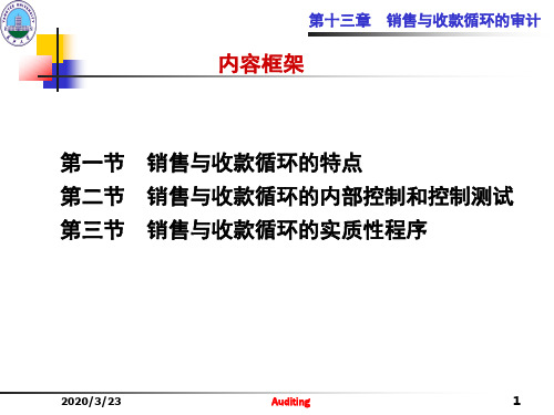 第十三章销售与收款循环审计