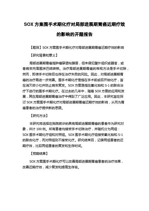 SOX方案围手术期化疗对局部进展期胃癌近期疗效的影响的开题报告