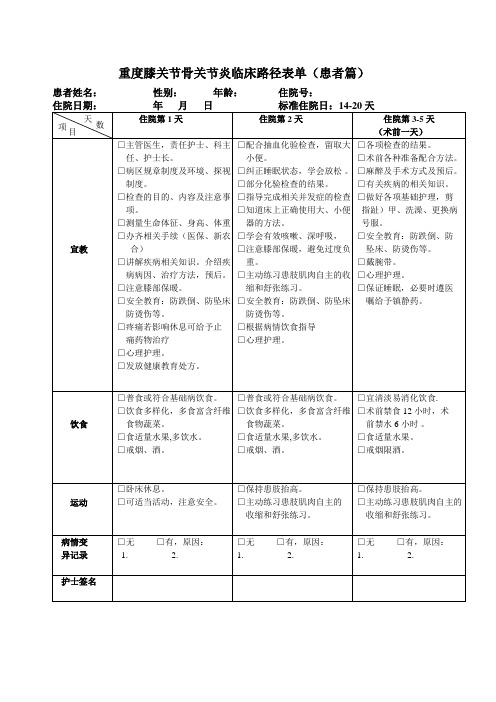 重度膝关节骨关节炎临床路径表单(患者篇)