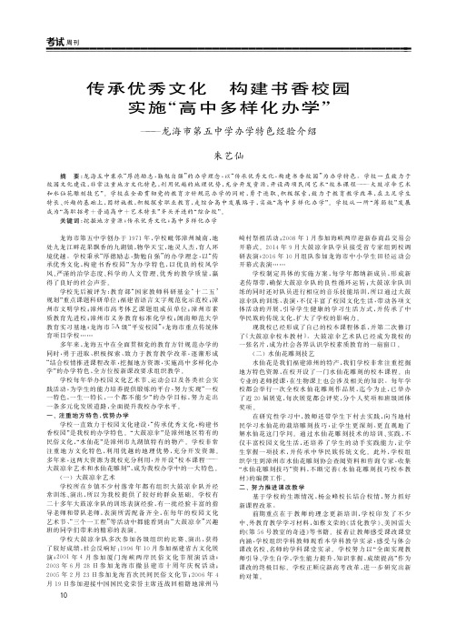 传承优秀文化构建书香校园实施“高中多样化办学”——龙海市第五中学办学特色经验介绍