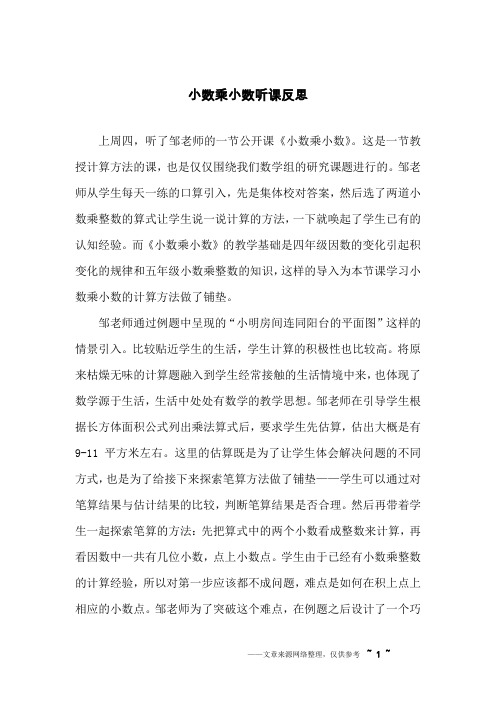 小数乘小数听课反思