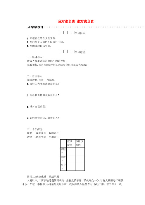 八年级道德与法治上册第三单元勇担社会责任第六课责任与角色同在第1框我对谁负责谁对我负责学案新人教版