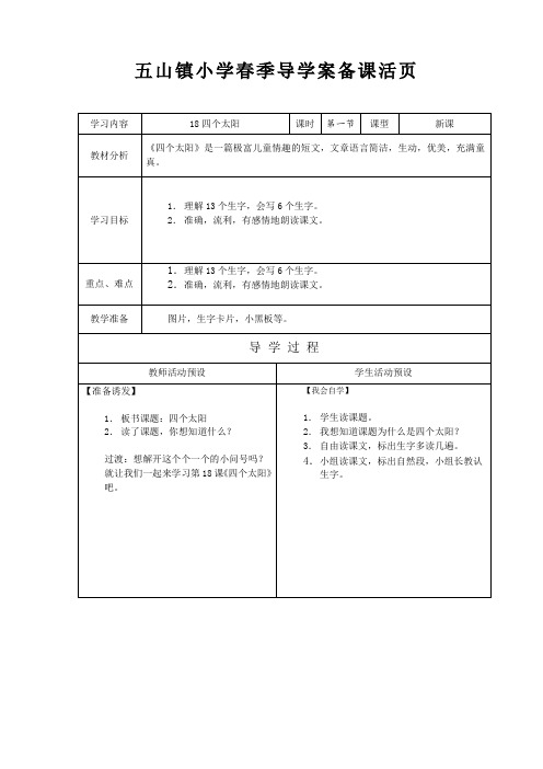 一语18课四个太阳第一课时