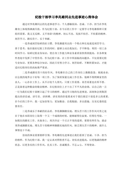 纪检干部学习李兆雄同志先进事迹心得体会