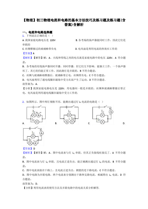 【物理】初三物理电流和电路的基本方法技巧及练习题及练习题(含答案)含解析