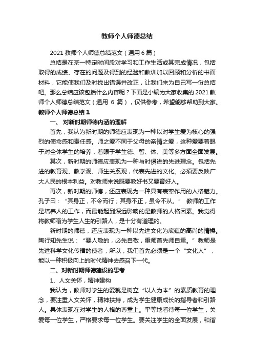 2021教师个人师德总结范文（通用6篇）