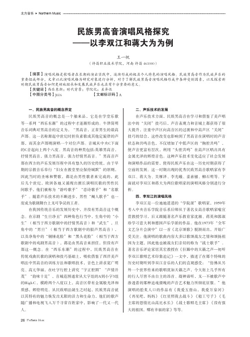 民族男高音演唱风格探究——以李双江和蒋大为为例