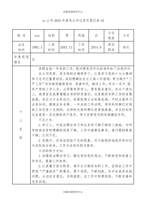 xx公司20XX年度民主评议党员登记表19