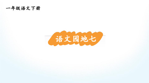 统编版一年级下册语文园地七课件(15张PPT)