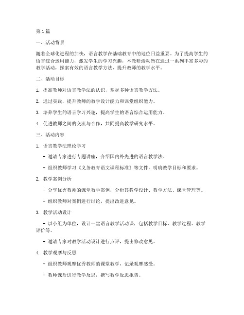 语言教学活动教研方案(3篇)