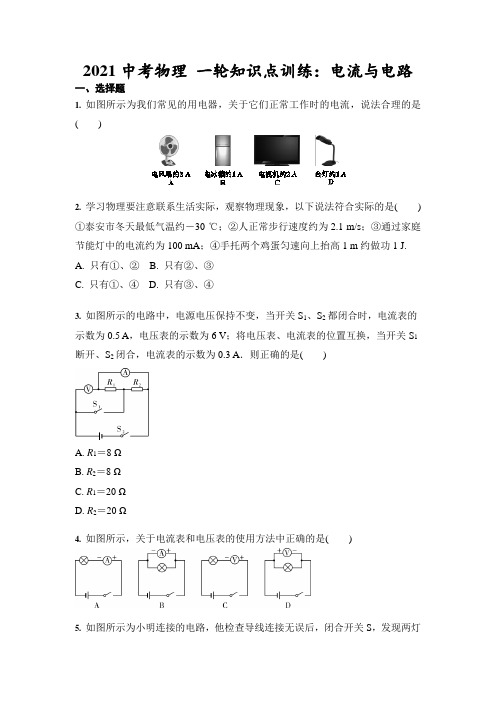 2021年中考物理一轮知识点训练：电流与电路(含答案)