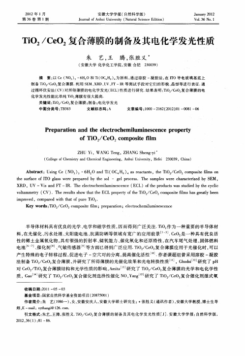 TiO2／CeO2复合薄膜的制备及其电化学发光性质