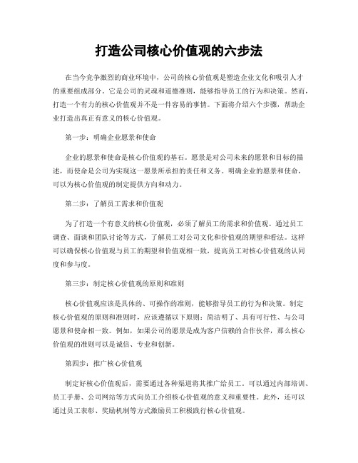 打造公司核心价值观的六步法