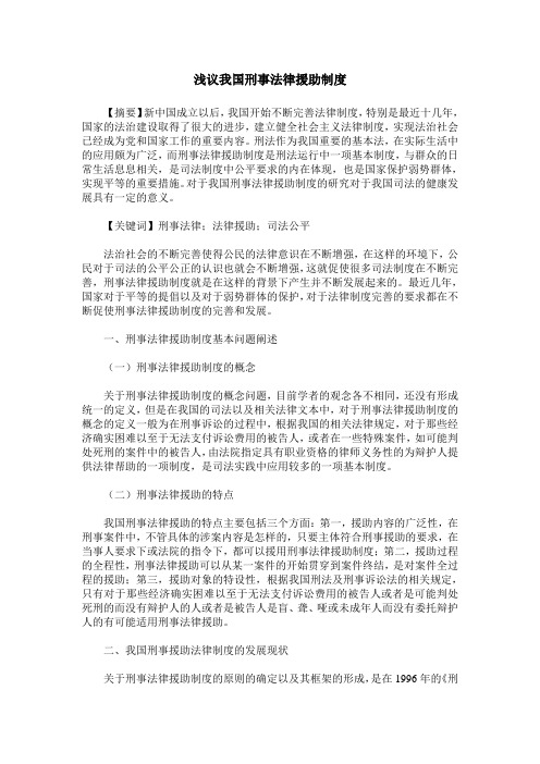 浅议我国刑事法律援助制度