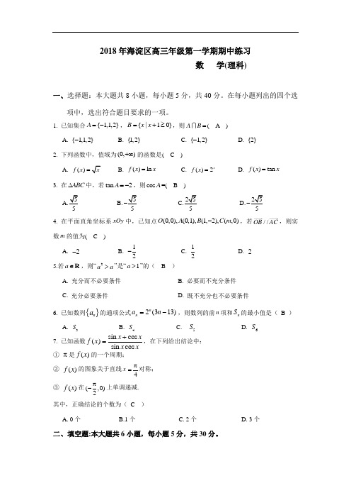 2018年海淀区高三期中数学试卷及答案