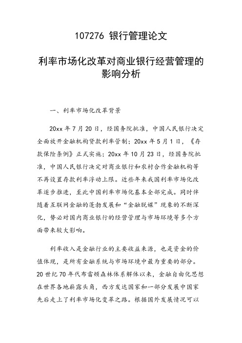 课题研究论文：利率市场化改革对商业银行经营管理的影响分析