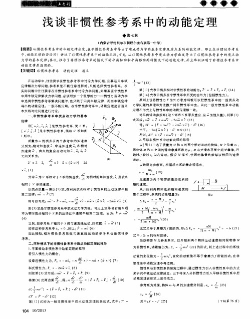 浅谈非惯性参考系中的动能定理