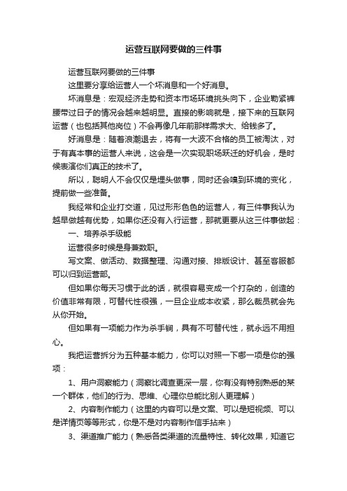 运营互联网要做的三件事