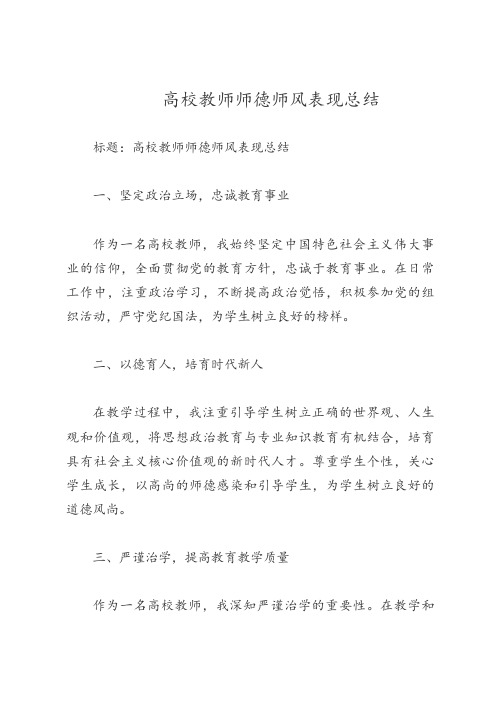 个人师德师风表现总结 高校