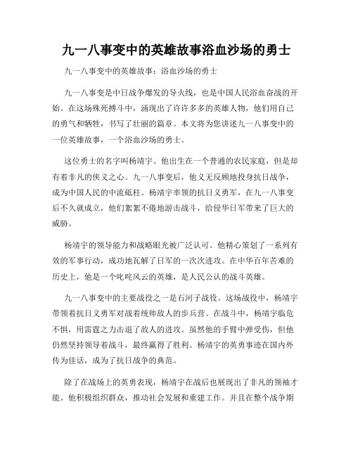 九一八事变中的英雄故事浴血沙场的勇士