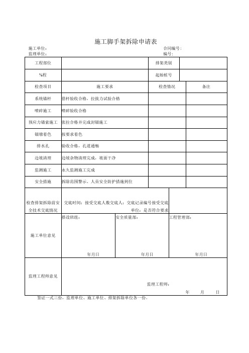 脚手架拆除申请表