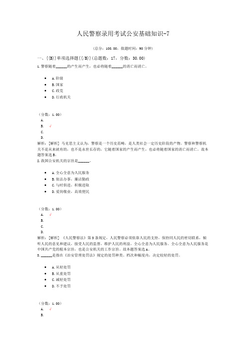 人民警察录用考试公安基础知识-7