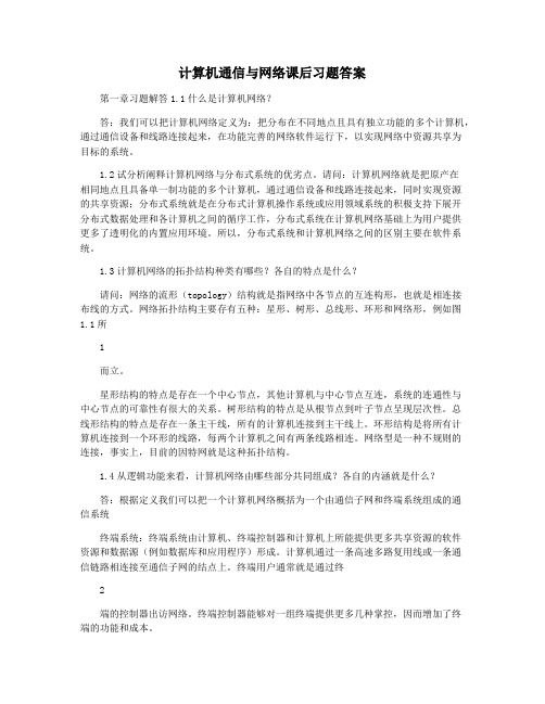 计算机通信与网络课后习题答案