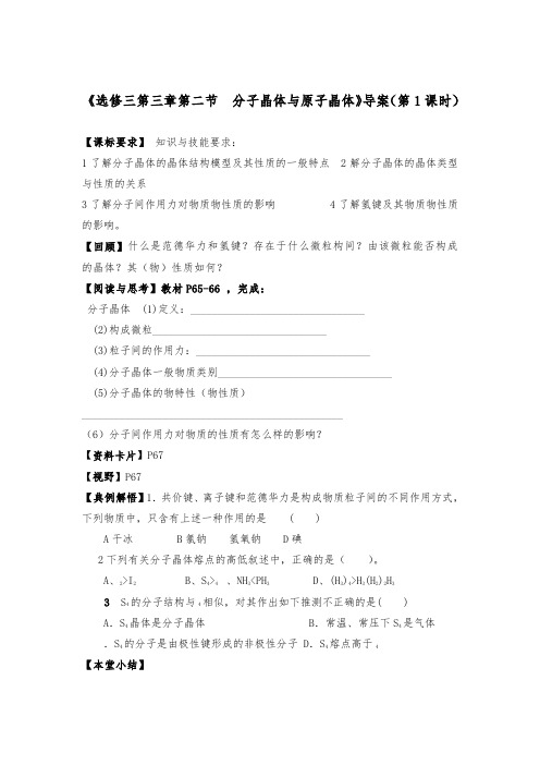 [精品]新人教版选修三高二化学3.2 分子晶体与原子晶体第1课时导学案