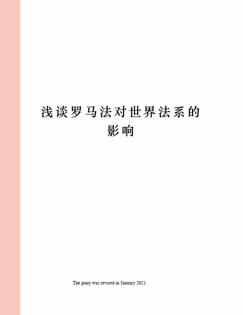 浅谈罗马法对世界法系的影响