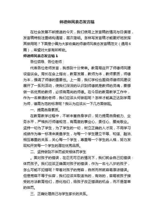 师德师风表态发言稿范文（通用6篇）