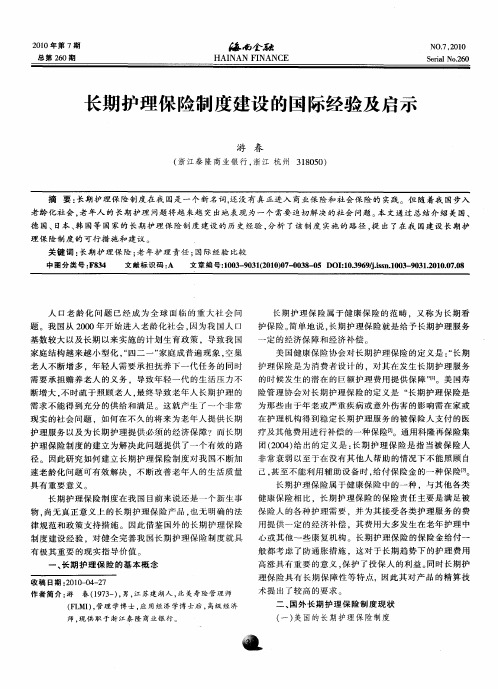 长期护理保险制度建设的国际经验及启示