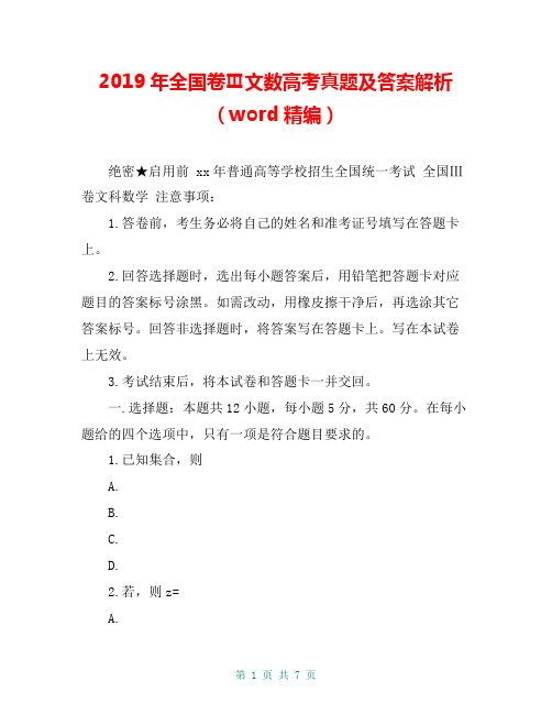 2019年全国卷Ⅲ文数高考真题及答案解析(word精编)