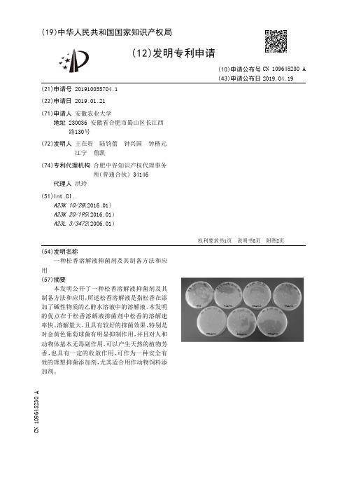 一种松香溶解液抑菌剂及其制备方法和应用_CN109645230A