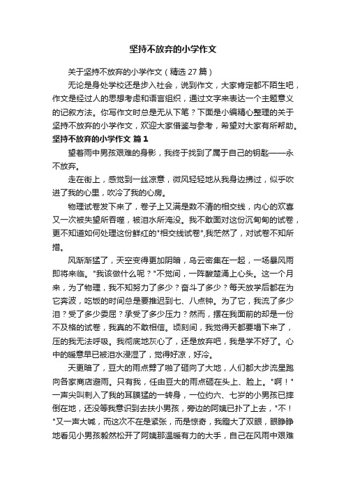 关于坚持不放弃的小学作文（精选27篇）