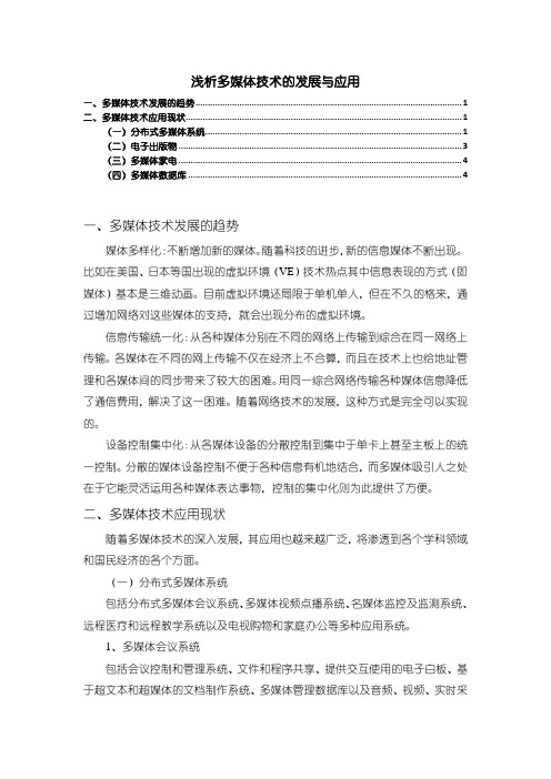 《浅析多媒体技术的发展与应用3200字》