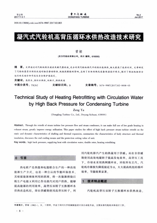 凝汽式汽轮机高背压循环水供热改造技术研究