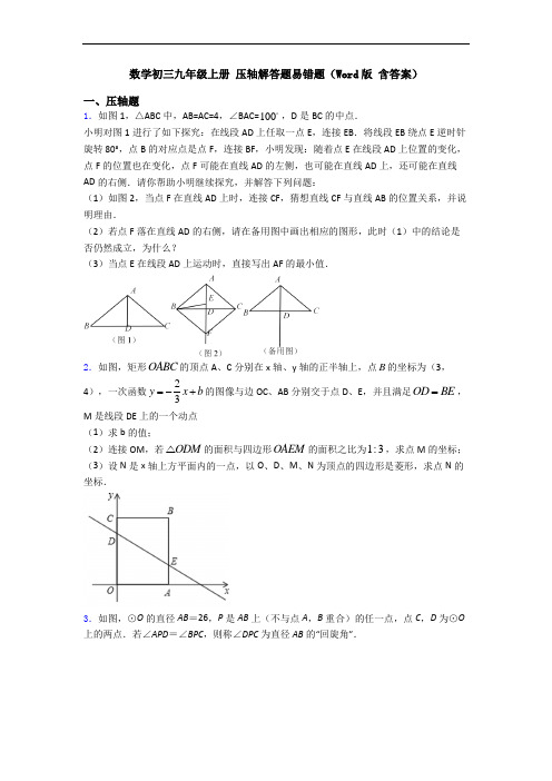 数学初三九年级上册 压轴解答题易错题(Word版 含答案)